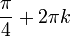 \frac{\pi}{4}+2\pi k