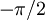 -\pi/2